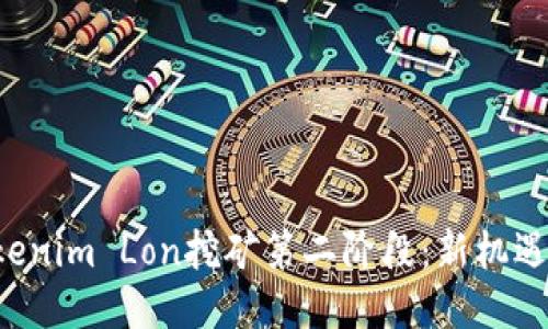 探索Tokenim Lon挖矿第二阶段：新机遇、新挑战