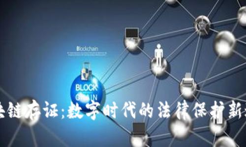 区块链存证：数字时代的法律保护新途径