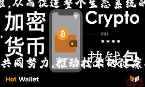 区块链律动是一个综合性的概念，通常指的是区块链技术在社会、经济和技术领域的动态变化和发展状态。这一概念可以用来描述区块链技术的演变、应用模式、经济效益以及其对传统产业的影响等多个方面。以下是关于“区块链律动”的详细介绍。

### 区块链律动的内涵

区块链律动不仅仅是技术的进步，更是对社会结构、经济形态和人际关系等多方面的深刻影响。随着区块链技术的不断发展，它的应用正在逐渐渗透到金融、供应链、医疗、教育等领域，实现了信息的去中心化和透明化。

### 区块链的基本概念

区块链是一种分布式账本技术，通过加密算法确保数据的安全性和不可篡改性。区块链由一系列的数据区块组成，每一个区块里包含了一定数量的交易信息，并且通过哈希链接在一起，形成一条链。这种结构使得区块链在数据存储和交易验证上具备了高度的安全性和透明性。

### 区块链律动的特征

1. **去中心化**：区块链技术最大的特点之一是去中心化，这意味着不再依赖于单一的中心机构，而是由网络中的所有参与者共同维护。

2. **透明性**：所有的交易信息在区块链上都是公开的，任何人都可以随时查阅，这保证了数据的透明性和可追溯性。

3. **安全性**：通过密码学手段，区块链能够有效防止数据篡改，提高交易安全性。

4. **智能合约**：区块链支持智能合约的执行，这是一种自执行的合约，当满足特定条件时，合约会自动执行相关条款，从而提高了效率。

---

### 可能相关的问题

#### 1. 区块链技术在当今社会中的主要应用有哪些？

区块链技术在当今社会中已经有了广泛的应用，主要体现在以下几个领域：

1. **金融服务**：区块链技术的最早应用场景之一便是数字货币，如比特币等。这些数字货币利用区块链技术实现了无银行、无中介的交易方式，降低了交易成本和时间。此外，许多金融机构已经开始探索利用区块链技术进行跨境支付、清算和结算等服务，提高资金流转效率。

2. **供应链管理**：区块链技术能够有效提高供应链的透明度和追溯能力，使得产品的每一个环节都能够被追踪和管理。这对于打击假冒伪劣产品、提高产品质量和消费者信任都有着积极的作用。

3. **医疗健康**：在医疗领域，区块链可以用来安全存储患者的医疗记录，实现不同医疗机构间的数据共享，提升医疗服务的效率和患者的隐私保护。

4. **版权保护**：艺术作品、音乐等数字内容的版权问题一直以来都是个困扰。通过区块链技术，这些作品的版权信息可以永久保存在链上，便于追踪和管理。

5. **选举和投票**：区块链在选举过程中的应用，可以提高投票的透明性和安全性，防止选举舞弊行为，增强公众对选举结果的信任。

#### 2. 区块链律动对传统行业的影响如何？

区块链律动对传统行业的影响主要体现在以下几个方面：

1. **业务流程的变革**：传统行业往往依赖于中介和冗长的审批流程，而区块链能够打破这类壁垒，实现点对点的交易。比如在金融行业，通过智能合约可以快速处理贷款和融资事宜，提高了资金周转效率。

2. **提高安全性**：区块链的去中心化特性使得数据更难以被篡改，这在金融、医疗等对数据安全性要求高的行业尤为重要。此外，它还可以为消费者提供更高的安全保障，保护他们的隐私。

3. **降低成本**：通过去掉中介，区块链可以有效降低交易成本。此外，智能合约的执行也节省了人力和时间上的开销，为企业创造了更多的利润空间。

4. **促进创新**：区块链技术的繁荣促进了创业创新。在金融科技行业，许多新兴公司依赖区块链技术推出新的金融产品，满足了市场对高效、透明金融服务的需求。

5. **重塑信任关系**：区块链的透明性促使企业间建立更好的信任关系。传统行业中，信息不对称常常导致信任危机，而区块链可以为各方提供真实、透明的数据支持。

#### 3. 如何理解区块链的“律动”？

区块链的“律动”可以从多个维度来理解：

1. **技术进步的律动**：随着技术的不断发展，区块链的共识机制、性能、隐私保护等方面也在不断取得突破。新的技术如Layer 2解决方案已经在解决现有区块链的扩展性问题。

2. **市场接受度的律动**：随着区块链技术和应用的普及，市场对其接受度也在逐步提高，越来越多的企业和机构开始采用区块链技术，这种变化犹如市场潮流的律动。

3. **政策与监管的律动**：各国政府对区块链及数字货币的政策出台和市场监管也在不断变化。有时政府的政策会推动区块链技术的发展，而有时又可能对其产生限制，这也是一种律动。

4. **应用场景的丰富性**：随着技术的发展，越来越多的行业开始探索区块链的应用，新的应用场景不断涌现，这些变化体现了区块链技术的律动特性。

#### 4. 区块链律动对未来的展望是什么？

区块链的未来展望充满潜力，可能会在以下几个方面实现重要发展：

1. **广泛的行业应用**：未来，区块链技术有望在更多行业得到应用，如政府管理、物流、房地产等。随着技术的成熟和规范化，这些行业的各类痛点都有可能被区块链技术所缓解。

2. **跨链技术的突破**：不同区块链之间的数据孤岛问题在未来可能通过跨链技术得到解决，实现更高水平的信息互通和数据共享。

3. **更高的可扩展性和效率**：随着对区块链技术研究的深入，未来可能会有更高效的协议和算法出现，这将提升区块链的处理能力和交易速度。

4. **政策和标准化的发展**：为了确保区块链技术健康有序的发展，各国政府可能会逐步建立起相关的政策框架和行业标准，从而促进整个生态系统的健康发展。

5. **用户教育与宣传**：随着区块链的普及，公众对于区块链的认知和理解将逐步加深，这将推动技术的进一步应用和发展。

总结来说，区块链律动不仅是技术的体现，也是社会变革与行业创新的缩影。它的未来充满机会与挑战，需要所有利益相关者共同努力，推动技术的健康、可持续发展。