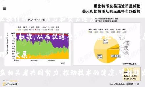 区块链律动是一个综合性的概念，通常指的是区块链技术在社会、经济和技术领域的动态变化和发展状态。这一概念可以用来描述区块链技术的演变、应用模式、经济效益以及其对传统产业的影响等多个方面。以下是关于“区块链律动”的详细介绍。

### 区块链律动的内涵

区块链律动不仅仅是技术的进步，更是对社会结构、经济形态和人际关系等多方面的深刻影响。随着区块链技术的不断发展，它的应用正在逐渐渗透到金融、供应链、医疗、教育等领域，实现了信息的去中心化和透明化。

### 区块链的基本概念

区块链是一种分布式账本技术，通过加密算法确保数据的安全性和不可篡改性。区块链由一系列的数据区块组成，每一个区块里包含了一定数量的交易信息，并且通过哈希链接在一起，形成一条链。这种结构使得区块链在数据存储和交易验证上具备了高度的安全性和透明性。

### 区块链律动的特征

1. **去中心化**：区块链技术最大的特点之一是去中心化，这意味着不再依赖于单一的中心机构，而是由网络中的所有参与者共同维护。

2. **透明性**：所有的交易信息在区块链上都是公开的，任何人都可以随时查阅，这保证了数据的透明性和可追溯性。

3. **安全性**：通过密码学手段，区块链能够有效防止数据篡改，提高交易安全性。

4. **智能合约**：区块链支持智能合约的执行，这是一种自执行的合约，当满足特定条件时，合约会自动执行相关条款，从而提高了效率。

---

### 可能相关的问题

#### 1. 区块链技术在当今社会中的主要应用有哪些？

区块链技术在当今社会中已经有了广泛的应用，主要体现在以下几个领域：

1. **金融服务**：区块链技术的最早应用场景之一便是数字货币，如比特币等。这些数字货币利用区块链技术实现了无银行、无中介的交易方式，降低了交易成本和时间。此外，许多金融机构已经开始探索利用区块链技术进行跨境支付、清算和结算等服务，提高资金流转效率。

2. **供应链管理**：区块链技术能够有效提高供应链的透明度和追溯能力，使得产品的每一个环节都能够被追踪和管理。这对于打击假冒伪劣产品、提高产品质量和消费者信任都有着积极的作用。

3. **医疗健康**：在医疗领域，区块链可以用来安全存储患者的医疗记录，实现不同医疗机构间的数据共享，提升医疗服务的效率和患者的隐私保护。

4. **版权保护**：艺术作品、音乐等数字内容的版权问题一直以来都是个困扰。通过区块链技术，这些作品的版权信息可以永久保存在链上，便于追踪和管理。

5. **选举和投票**：区块链在选举过程中的应用，可以提高投票的透明性和安全性，防止选举舞弊行为，增强公众对选举结果的信任。

#### 2. 区块链律动对传统行业的影响如何？

区块链律动对传统行业的影响主要体现在以下几个方面：

1. **业务流程的变革**：传统行业往往依赖于中介和冗长的审批流程，而区块链能够打破这类壁垒，实现点对点的交易。比如在金融行业，通过智能合约可以快速处理贷款和融资事宜，提高了资金周转效率。

2. **提高安全性**：区块链的去中心化特性使得数据更难以被篡改，这在金融、医疗等对数据安全性要求高的行业尤为重要。此外，它还可以为消费者提供更高的安全保障，保护他们的隐私。

3. **降低成本**：通过去掉中介，区块链可以有效降低交易成本。此外，智能合约的执行也节省了人力和时间上的开销，为企业创造了更多的利润空间。

4. **促进创新**：区块链技术的繁荣促进了创业创新。在金融科技行业，许多新兴公司依赖区块链技术推出新的金融产品，满足了市场对高效、透明金融服务的需求。

5. **重塑信任关系**：区块链的透明性促使企业间建立更好的信任关系。传统行业中，信息不对称常常导致信任危机，而区块链可以为各方提供真实、透明的数据支持。

#### 3. 如何理解区块链的“律动”？

区块链的“律动”可以从多个维度来理解：

1. **技术进步的律动**：随着技术的不断发展，区块链的共识机制、性能、隐私保护等方面也在不断取得突破。新的技术如Layer 2解决方案已经在解决现有区块链的扩展性问题。

2. **市场接受度的律动**：随着区块链技术和应用的普及，市场对其接受度也在逐步提高，越来越多的企业和机构开始采用区块链技术，这种变化犹如市场潮流的律动。

3. **政策与监管的律动**：各国政府对区块链及数字货币的政策出台和市场监管也在不断变化。有时政府的政策会推动区块链技术的发展，而有时又可能对其产生限制，这也是一种律动。

4. **应用场景的丰富性**：随着技术的发展，越来越多的行业开始探索区块链的应用，新的应用场景不断涌现，这些变化体现了区块链技术的律动特性。

#### 4. 区块链律动对未来的展望是什么？

区块链的未来展望充满潜力，可能会在以下几个方面实现重要发展：

1. **广泛的行业应用**：未来，区块链技术有望在更多行业得到应用，如政府管理、物流、房地产等。随着技术的成熟和规范化，这些行业的各类痛点都有可能被区块链技术所缓解。

2. **跨链技术的突破**：不同区块链之间的数据孤岛问题在未来可能通过跨链技术得到解决，实现更高水平的信息互通和数据共享。

3. **更高的可扩展性和效率**：随着对区块链技术研究的深入，未来可能会有更高效的协议和算法出现，这将提升区块链的处理能力和交易速度。

4. **政策和标准化的发展**：为了确保区块链技术健康有序的发展，各国政府可能会逐步建立起相关的政策框架和行业标准，从而促进整个生态系统的健康发展。

5. **用户教育与宣传**：随着区块链的普及，公众对于区块链的认知和理解将逐步加深，这将推动技术的进一步应用和发展。

总结来说，区块链律动不仅是技术的体现，也是社会变革与行业创新的缩影。它的未来充满机会与挑战，需要所有利益相关者共同努力，推动技术的健康、可持续发展。