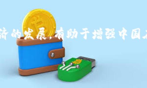 中央提倡区块链是指中国中央政府及相关部门对区块链技术的认可与推广。这一提倡旨在促进区块链技术的研发和应用，以实现经济的数字化转型、提升社会治理效率、推动产业创新发展等多重目标。区块链作为一种去中心化的分布式账本技术，其透明性、不可篡改性和安全性使其在金融、物流、医疗、版权等多个领域具有广泛的应用潜力。

区块链技术的基本概念
区块链技术最早是作为比特币的核心技术提出的，后来逐渐发展成为一种独立的信息技术。其基本的构架是由若干个“区块”按照时间顺序连接而成的“链”。每个区块中保存了一定数量的数据（如交易信息或智能合约），每个区块都通过加密技术与前一个区块相连接，从而形成一个牢不可破的链条。这种结构使得数据一旦上链便无法更改或删除，保证了数据的真实性和安全性。

中央提倡区块链的背景
近年来，随着信息技术的迅速发展，数字经济逐渐成为推动全球经济增长的重要力量。区块链技术作为数字经济的重要组成部分，其去中心化的特性，为各类交易和业务提供了新的解决方案。中国政府认识到区块链技术的潜力，认为其能够促进信息共享、提高效率、降低成本，从而推动经济的高质量发展。因此，中央在政策层面上开始积极倡导和推动区块链技术的发展。

区块链技术的优势与应用
区块链技术具有多种优势，其中最为显著的包括数据透明、交易安全和高效性。基于区块链技术的应用能够确保参与方之间的信息共享透明，提高信任度，并降低因信息不对称导致的交易成本。此外，区块链技术的智能合约功能，可以自动执行合约条款，减少人为干预，从而提高了工作效率。

在实际应用中，区块链技术已经在金融、物流、供应链管理等多个领域取得了显著成效。例如，金融行业利用区块链技术来提升交易透明度，降低跨境支付的费用和时间；在物流领域，通过区块链技术，可以实现货物从生产到交付全程可追溯，大幅提升供应链的效率和安全性。

中央提倡区块链的政策影响
中央政府的提倡与政策支持对于区块链技术的发展具有重大意义。相关政策为企业和科研机构提供了资金、资源和技术支持，鼓励他们在区块链领域进行创新和探索。这些政策的实施，也使得区块链技术得到更广泛的关注，推动了各界对区块链技术的研究与应用。

有关区块链的常见问题
1. 区块链技术的安全性如何保障？
区块链的安全性主要通过加密技术和分布式网络来实现。每个节点都保存完整的账本数据，使得数据无法被任意修改。此外，区块链还采用了共识机制，确保所有参与者对数据的有效性达成一致，从而提高了网络的安全性。

2. 区块链是否适合所有行业的应用？
虽然区块链技术具有广泛的应用潜力，但并非所有行业都适合直接应用。区块链技术最适合的信息透明度要求高、交易频繁、信任度低的场景。在选择区块链应用时，需要考虑行业特点与实际需求，以确保技术的有效性。

3. 如何看待区块链的未来发展？
区块链的未来发展仍然面临一些挑战，包括技术成熟度、标准化、政策监管等。但随着技术的不断进步以及各国政府的支持，未来区块链有望在更多行业和领域中找到切实可行的应用场景，推动社会的数字革命。

4. 中央提倡区块链对中国经济的影响如何？
中央提倡区块链技术有望推动中国经济的数字化转型，提高行业效率，推动社会治理的创新，促进公共服务的，为经济的高质量发展提供新动能。这一提倡将进一步推动数字经济的发展，有助于增强中国在全球数字经济中的竞争力。

随着中央对区块链技术的提倡，预计未来将有越来越多的企业和组织进入这一领域，探索区块链的创新应用，为经济发展注入新的动力。