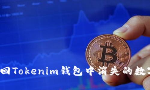 如何找回Tokenim钱包中消失的数字资产？