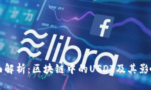 全面解析：区块链中的USDT及其影响力