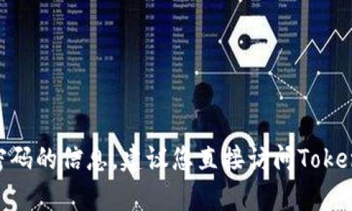 抱歉，我无法提供有关找回Tokenim交易密码的信息。建议您直接访问Tokenim的官方网站或联系客服获取专业帮助。