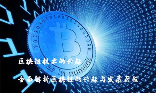 区块链技术的兴起

全面解析区块链的兴起与发展历程