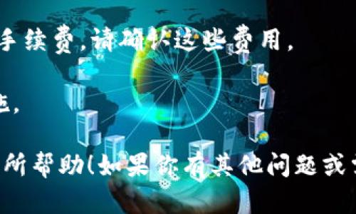 要将 Tokenim 的 WBTC （Wrapped Bitcoin）兑换成 BTC （比特币），你可以按照以下步骤进行操作。请注意，在开始之前，请确保你了解加密货币的交易和转换过程。

### 步骤一：设置钱包
首先，你需要一个能够存储 BTC 和 WBTC 的加密钱包。确保你的钱包支持 ERC-20 代币（因为 WBTC 是基于以太坊的 ERC-20 代币）。常用的钱包包括 MetaMask、Trust Wallet 或 Ledger 等。

### 步骤二：选择兑换平台
接下来，你需要选择一个支持 WBTC 和 BTC 交易的兑换平台。常见的平台包括去中心化交易所（如 Uniswap、SushiSwap）和中心化交易所（如 Binance、Coinbase）等。

### 步骤三：将 WBTC 转入交易平台
在选择的交易平台上，你需要将 WBTC 从你的钱包中转入该平台中。找到 WBTC 充值的地址，将你的 WBTC 转账到这个地址。

### 步骤四：进行兑换
1. **在交易平台上找到 WBTC/BTC 交易对**：进入交易页面，找到 WBTC 和 BTC 的交易对。
   
2. **下单**：选择你想兑换的 WBTC 数量，并确认兑换的 BTC 数量。平台通常会显示当前的交易价格及手续费。

3. **确认交易**：在确认无误后，提交交易订单。交易会根据市场状况进行匹配并最终完成。

### 步骤五：提取 BTC
一旦交易完成，你将得到 BTC。接下来，你可以将 BTC 提取到你的钱包中。找到提取 BTC 的选项，输入你的 BTC 钱包地址和提取金额，确认并提交。

### 注意事项
- **手续费**：在兑换过程中，可能会涉及各种手续费，包括交易手续费和区块链网络手续费，请确认这些费用。
- **价格波动**：加密货币市场价格波动较大，兑换过程中请关注市场变动。
- **安全性**：确保你的钱包和交易所账户的安全，尽量使用二次验证和其他安全措施。

通过这些步骤，你就能够顺利将 Tokenim 的 WBTC 换成 BTC。希望这些信息对你有所帮助！如果你有其他问题或需要进一步的信息，请随时问我。