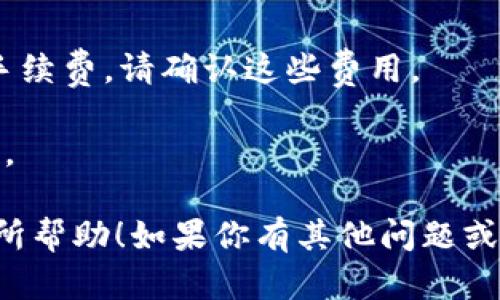 要将 Tokenim 的 WBTC （Wrapped Bitcoin）兑换成 BTC （比特币），你可以按照以下步骤进行操作。请注意，在开始之前，请确保你了解加密货币的交易和转换过程。

### 步骤一：设置钱包
首先，你需要一个能够存储 BTC 和 WBTC 的加密钱包。确保你的钱包支持 ERC-20 代币（因为 WBTC 是基于以太坊的 ERC-20 代币）。常用的钱包包括 MetaMask、Trust Wallet 或 Ledger 等。

### 步骤二：选择兑换平台
接下来，你需要选择一个支持 WBTC 和 BTC 交易的兑换平台。常见的平台包括去中心化交易所（如 Uniswap、SushiSwap）和中心化交易所（如 Binance、Coinbase）等。

### 步骤三：将 WBTC 转入交易平台
在选择的交易平台上，你需要将 WBTC 从你的钱包中转入该平台中。找到 WBTC 充值的地址，将你的 WBTC 转账到这个地址。

### 步骤四：进行兑换
1. **在交易平台上找到 WBTC/BTC 交易对**：进入交易页面，找到 WBTC 和 BTC 的交易对。
   
2. **下单**：选择你想兑换的 WBTC 数量，并确认兑换的 BTC 数量。平台通常会显示当前的交易价格及手续费。

3. **确认交易**：在确认无误后，提交交易订单。交易会根据市场状况进行匹配并最终完成。

### 步骤五：提取 BTC
一旦交易完成，你将得到 BTC。接下来，你可以将 BTC 提取到你的钱包中。找到提取 BTC 的选项，输入你的 BTC 钱包地址和提取金额，确认并提交。

### 注意事项
- **手续费**：在兑换过程中，可能会涉及各种手续费，包括交易手续费和区块链网络手续费，请确认这些费用。
- **价格波动**：加密货币市场价格波动较大，兑换过程中请关注市场变动。
- **安全性**：确保你的钱包和交易所账户的安全，尽量使用二次验证和其他安全措施。

通过这些步骤，你就能够顺利将 Tokenim 的 WBTC 换成 BTC。希望这些信息对你有所帮助！如果你有其他问题或需要进一步的信息，请随时问我。