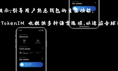 在区块链和加密货币的上下文中，TokenIM 是一个用于管理和交易加密货币的数字钱包。TokenIM 的地址通常是指该钱包中某种特定加密货币的接收地址，不同的加密货币在钱包中会有不同的地址。因此，TokenIM 并不是只有一个地址，而是根据所支持的不同加密货币，每种加密货币在钱包中都对应一个唯一的接收地址。

以下是更详细的内容，涵盖与 TokenIM 和加密货币相关的一些关键点。

### TokenIM 钱包简介

TokenIM 是一个方便用户管理多种加密货币的数字钱包，支持以太坊、比特币等主流数字货币。它提供了安全的存储解决方案、方便的交易功能以及友好的用户界面，适合初学者和专业人士使用。

### 多种地址的管理

每种加密货币都需要一个特定的接收地址。例如，用户在 TokenIM 钱包中会拥有：

- **比特币地址**：用于接收比特币的唯一地址。
- **以太坊地址**：用于接收以太坊（ETH）及其基于 ERC-20 标准的代币。
- **其他代币地址**：每种代币都会有其独特的地址，用于特定的接收和交易目的。

### 安全性和隐私性

TokenIM 钱包还提供了多种安全特性，例如私钥管理、助记词保护等，以确保用户的资产不受到侵害。在使用时，用户应注意不泄露私钥和助记词，以保护自己的数字资产。

### 交易功能

用户可以在 TokenIM 中直接进行加密货币的交易，平台根据实时市场价格为用户提供交易报价，这让用户在买卖之间做出更及时的决策。

### TokenIM 适合的用户群体

无论是新手还是资深的加密货币投资者，TokenIM 都能提供相关功能，帮助用户更加有效地管理他们的加密资产。对于初学者来说，友好的UI/UX能够帮助他们快速上手，而专业人士则可以利用更深层次的功能进行投资策略的实现。

---

### 可能相关的问题

#### 问题一：TokenIM 钱包的安全性如何保障？

TokenIM 钱包的安全性如何保障？
在当今的数字货币市场中，安全性是每个用户最关心的问题之一。TokenIM 采取了多种措施来确保其用户的资产安全。首先，TokenIM 采用了强加密技术来保护用户的私钥和交易信息。私钥不会在服务器上存储，而是在用户的设备上加密保存，只有用户自己可以访问。其次，TokenIM 提供了双因素认证（2FA）功能，这增加了账户被侵入的难度。此外，用户还应定期更改密码，并注意网络环境，避免在公共 Wi-Fi 下进行敏感操作。

除了上述安全措施，TokenIM 还会定期进行安全审计，以识别和修复潜在的安全漏洞。这些措施共同构成了一个相对可靠的安全体系，降低了黑客攻击和资产失窃的风险。

#### 问题二：TokenIM 是否支持交易？

TokenIM 是否支持交易？
是的，TokenIM 是一个功能全面的数字钱包，它不仅支持资产存储，还提供交易功能。用户可以通过 Wallet 内置的交易平台进行数字货币的买卖。例如，用户可以方便地在其钱包内将比特币兑换为以太坊，或反之亦然。TokenIM 还支持多种法币与加密货币之间的转换，用户能够轻松地将传统货币转换为数字资产。

TokenIM 的交易界面简洁易用，用户只需选择要交易的货币、输入金额，然后确认交易即可。所有交易都是实时进行的，并在用户的交易历史中进行记录，方便后续查询与管理。此外，TokenIM 还会根据市场行情提供实时的交易报价，使用户能以最佳价格进行交易。

#### 问题三：如何使用 TokenIM 进行资产管理？

如何使用 TokenIM 进行资产管理？
使用 TokenIM 进行资产管理相对直观，用户只需下载并安装 TokenIM 应用，创建账户或导入已有钱包。创建钱包后，系统将提供一个助记词，用户必须妥善保存这个助记词，因为它是恢复钱包的唯一方式。在钱包中，用户可以查看和管理其持有的不同加密资产，随时了解其资产的当前价值和变动情况。

TokenIM 的资产管理功能包括：资产的添加和删除、市场行情监测、交易执行等。用户可以根据自己的投资策略调整持仓，也可以设置止损和止盈预警，以规避风险。此外，TokenIM 还支持定期生成资产报告，方便用户做出更精准的投资决策。

#### 问题四：TokenIM 钱包的用户体验如何？

TokenIM 钱包的用户体验如何？
TokenIM 钱包因其出色的用户体验而受到欢迎。首先，TokenIM 提供了易于上手的界面，所有功能模块均经过精心设计，使用户更容易找到所需的功能。在用户首次使用时，钱包还会提供操作提示，引导用户熟悉钱包的主要功能。

此外，TokenIM 的响应速度也令人满意，用户在进行交易或查看资产时几乎不会感到延迟。钱包支持自定义界面设定，用户可以根据自己的喜好整理资产列表和调整显示方案。对于多语言用户，TokenIM 也提供多种语言选项，以适应全球用户的需求。

总的来说，TokenIM 在用户体验上表现优秀，为用户提供了一个便捷且高效的工具，帮助他们管理自己的加密资产。

---

以上是关于 TokenIM 及其相关问题的详细解析，希望能对你有所帮助。