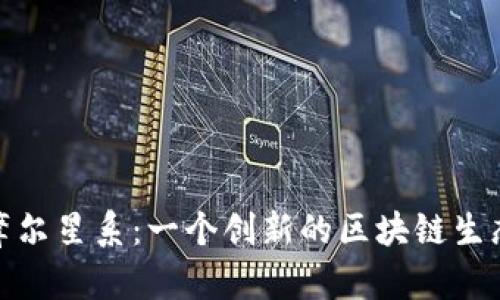 探索摩尔星系：一个创新的区块链生态系统