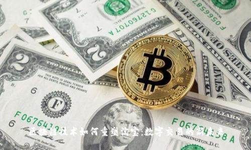 区块链技术如何重塑淘宝：数字交易的新未来