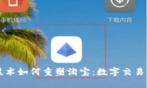 区块链技术如何重塑淘宝：数字交易的新未来