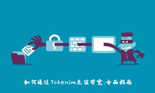 如何通过Tokenim充值带宽：全面指南