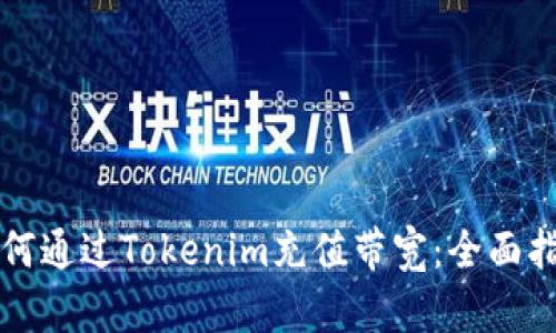 如何通过Tokenim充值带宽：全面指南