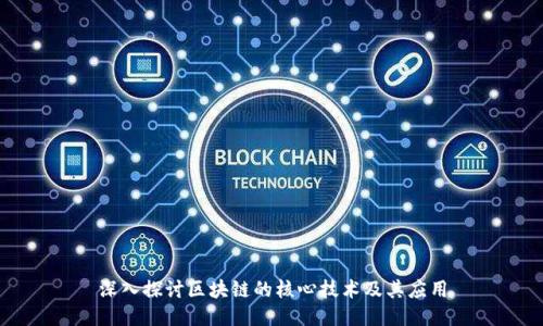 深入探讨区块链的核心技术及其应用