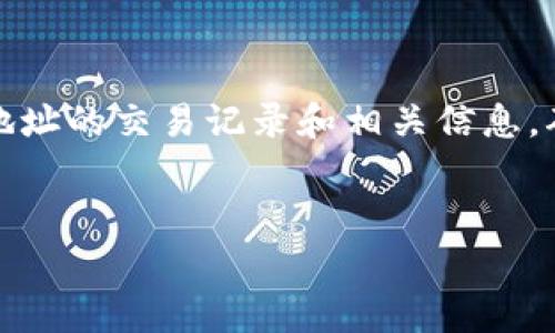 在使用Tokenim钱包时，钱包标识（Wallet Identifier）是一个非常重要的概念，它通常是指在区块链上唯一标识您的钱包账户的地址或标识符。这个识别码使得用户可以安全地接收和发送加密货币，确保资金的安全管理。

钱包标识的定义

钱包标识是一串由数字和字母组成的字符串，通常被用来表示一个特定的区块链账户。在Tokenim钱包及其他加密货币钱包中，您可以通过这个标识进行交易。例如，在您向其他用户转账时，您需要输入收款人的钱包标识，以识别接收地址。


钱包标识的重要性

1. **唯一性**：每个钱包标识都是唯一的，确保交易的准确性和安全性。通过这个标识，区块链网络能够确认交易的发起者和接收者，避免资金的误转。


2. **安全性**：正确使用钱包标识是保障资金安全的基本步骤。如果您错误输入了钱包标识，例如多了一些字符或使用了错误的标识，您的资金可能会被转至其他账户，从而造成不可逆的损失。


3. **隐私保护**：虽然钱包标识是公开的，但它与用户的个人人信息无关联，这为用户提供了一定的隐私保护。在进行交易时，交易记录虽然是公开可查的，但用户身份被隐藏，这对使用者而言是一个优势。


如何找到你的钱包标识

在Tokenim钱包中查找您的钱包标识通常非常简单。您可以通过以下步骤找到您的钱包标识：

ol
    li打开Tokenim钱包应用程序并登录您的帐户。/li
    li在主界面，通常会显示您的钱包余额和相关信息旁边，有一个选项是“接收”或者“收款”。/li
    li点击该选项，您将看到一个显示您的钱包标识的二维码和字符串形式的标识。/li
/ol

如何安全地使用钱包标识

尽管钱包标识本身是公开信息，但在使用时仍需谨慎。以下是一些安全使用钱包标识的建议：

ul
    li确保在可信任的环境中使用钱包标识，避免在不明的或公共的计算机上输入。/li
    li在分享您的钱包标识时，确认对方的身份，并确保对方是您希望发送资金的人。/li
    li定期检查您的钱包交易记录，留意任何未经授权的交易。/li
/ul

常见问题

1. **如果我丢失了我的钱包标识会怎样？**


丢失钱包标识本身不会影响您的资金，因为钱包标识在区块链上是公开的，您的资金仍然可以通过其他方式恢复，例如通过您的助记词或私钥。但您需要确保在恢复钱包的过程中妥善保存您的助记词或私钥。



2. **我可以更改我的钱包标识吗？**


在大多数情况下，钱包标识是由区块链系统生成的，您无法更改它。如果您确实需要一个新的钱包标识，您可以创建一个新的钱包地址，但这样做也意味着您需要管理多个钱包。



3. **我可以使用同一个钱包标识在不同的钱包应用中吗？**


这种情况取决于钱包应用的设计。某些钱包应用允许您导入同一钱包标识（例如，使用助记词），而另一些可能不支持。一旦您创建了钱包，保持用它进行交易是最安全的做法。



4. **怎样验证一个钱包标识是否有效？**


您可以通过区块链浏览器来验证钱包标识的有效性。只需在浏览器中输入您的钱包标识，系统将显示该地址的交易记录和相关信息，确保其有效性。


以上是关于Tokenim钱包标识的一些基本信息和如何安全地使用它的建议，希望对您有所帮助！
