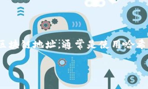 区块链中以“16c”开头的内容通常指的是某种特定的哈希值或区块链地址，通常是使用哈希算法生成的。要更深入地了解这个问题，我们需要考虑几个方面。

### 区块链技术的深入解析：16c开头的地址和哈希值解析