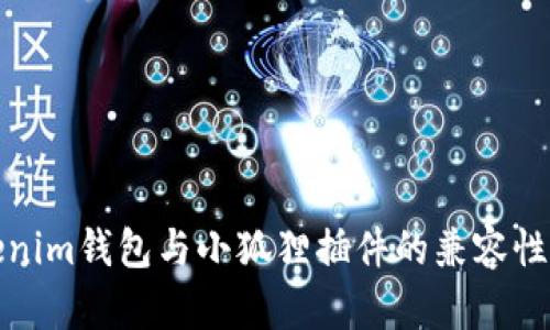 Tokenim钱包与小狐狸插件的兼容性分析