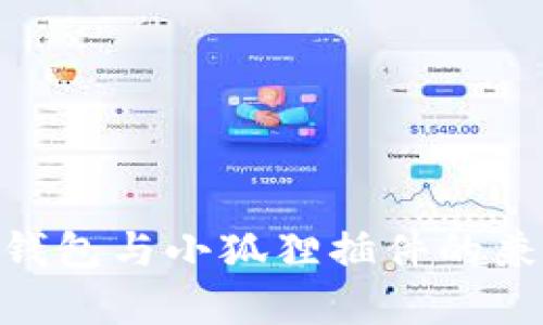Tokenim钱包与小狐狸插件的兼容性分析