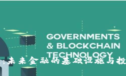 区块链：未来金融的基础设施与投资指南