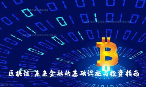 区块链：未来金融的基础设施与投资指南