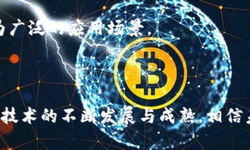 区块链的框架图：理解这一颠覆性技术的基本结构

区块链, 技术架构, 分布式账本/guanjianci

### 引言

区块链技术被认为是21世纪最具颠覆性的技术之一。从最初的比特币开始，区块链以其去中心化、透明、安全等特点逐渐得到了广泛的关注与应用。要深入理解区块链的工作原理，首先需要了解其基本框架图，这是理解其内部机制的一个重要步骤。本文将详细介绍区块链的框架图，分析其各个组成部分，解答相关问题，并深入探讨区块链技术的未来发展。

### 区块链的基本概念

区块链是一种特定形式的分布式账本技术，能够在互不信任的网络参与者之间提供透明和不可篡改的交易记录。其基本结构由若干个“区块”组成，这些区块通过加密技术和网络协议相连，形成一个不可更改的链条。

### 区块链的框架图解析

区块链的框架图通常由以下几个核心组成部分构成：

1. **节点**：区块链网络中的每个计算单元。节点可以是矿工、用户或其他参与者，它们共同维护和更新区块链。

2. **区块**：区块是数据的集合，包含若干交易记录。每个区块都有一个头部和主体，头部包括时间戳、前一个区块的哈希值以及区块的哈希值等信息。

3. **链**：区块通过哈希链接成链，每个区块的信息都包含指向前一个区块的哈希值，从而确保数据的安全性。

4. **交易**：区块链的核心是交易记录，每个交易包含输入和输出信息。在比特币中，输入是之前交易的输出，输出是当前交易的接收者。

5. **共识机制**：为了保证区块链网络中的所有节点对数据的一致性，区块链使用共识机制如工作量证明（PoW）、权益证明（PoS）等。

meta name=