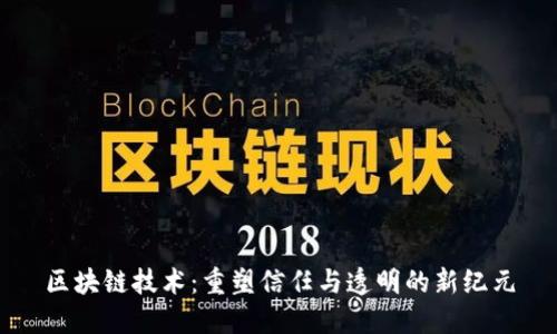 区块链技术：重塑信任与透明的新纪元