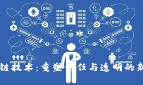 区块链技术：重塑信任与透明的新纪元