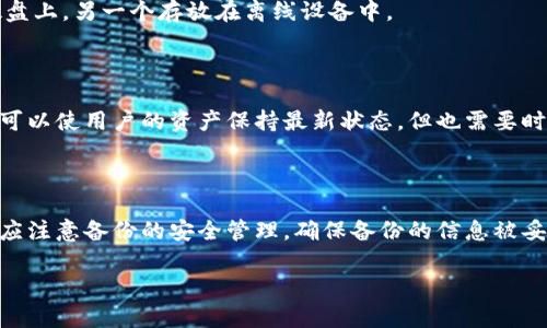 关于“tokenim能备份几次”的问题，主要讨论了tokenim的备份功能和限制。以下是对这个问题的详细解答：

### 什么是Tokenim？

Tokenim是一种数字资产管理工具，用户通过它可以管理、存储和备份加密货币和其他数字资产。在加密货币贮存和管理过程中，备份是一项非常重要的操作，因为它可以确保用户的资产在设备丢失、损坏或被盗的情况下能够恢复。

### Tokenim备份功能

Tokenim提供了多种备份选项，以确保用户的资产安全。用户可以选择将私钥、助记词等备份到安全的地方。这些备份可以在需要时恢复，从而重新获得对资产的控制权。

### 备份次数的限制

Tokenim本身并没有具体限制用户的备份次数，用户可以根据需要不断备份。每次备份都会生成更新的安全信息，以确保用户在不同时间点的备份都是有效的。

然而，用户在备份时应该注意以下几点：

- **安全性**：每次备份都应该保存在安全的地方，避免被黑客入侵或未授权访问。
- **管理**：过多的备份可能让用户在恢复时感到困惑，建议在备份时对每次备份进行标识，以便于管理。
- **备份位置**：因为数字资产高风险，建议将备份分散存储，比如将一个备份存放在网络硬盘上，另一个存放在离线设备中。

### 备份个数的影响

虽然Tokenim自身不限制备份次数，但实际上，用户应合理选择备份时间点和频率。频繁备份可以使用户的资产保持最新状态，但也需要时间和精力管理这些备份。

### 结论

总之，Tokenim备份没有具体的次数限制，用户可以根据自己的需求选择备份频率，但同时也应注意备份的安全管理。确保备份的信息被妥善管理和保存，是用户保障资产安全的重要一步。

如果你还有其他具体问题，或者需要进一步讨论tokenim的其他功能，随时可以问我！