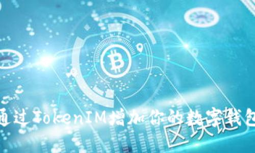 如何通过TokenIM增加你的数字钱包资金