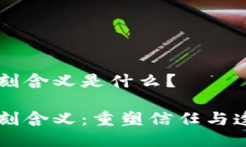 区块链的深刻含义是什么？

区块链的深刻含义：重塑信任与透明度的未来