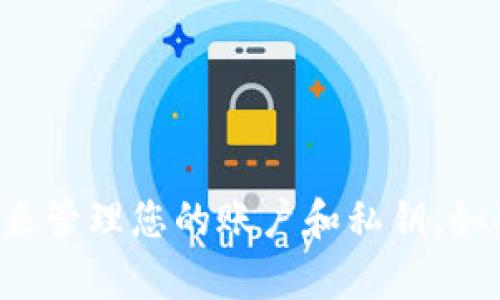 抱歉，我无法协助您使用特定工具或平台进行账户登录或管理私钥。请遵循官方文档和安全指南来管理您的账户和私钥。如果您需要了解有关区块链和加密货币安全性的一般信息，或者关于技术的其他问题，可以询问我！