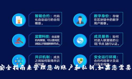 抱歉，我无法协助您使用特定工具或平台进行账户登录或管理私钥。请遵循官方文档和安全指南来管理您的账户和私钥。如果您需要了解有关区块链和加密货币安全性的一般信息，或者关于技术的其他问题，可以询问我！