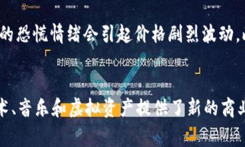区块链中的“bt”通常是“比特币”（Bitcoin）或“区块链技术”（Blockchain Technology）的缩写。比特币是由一个或多个不知名的开发者在2009年创造的一种数字货币，而区块链技术则是比特币的底层技术，它使得去中心化的交易成为可能。

以下是对这两个概念的详细介绍。

比特币：数字货币的先锋
比特币是一种去中心化的数字货币，允许用户在没有中介的情况下进行交易。比特币的发布标志着数字资产时代的到来，它利用区块链技术确保交易的安全性和透明性。比特币不是由任何中央银行或政府支持的，而是通过一种称为“挖矿”的过程创建。这种方式使得比特币的发行与传统货币完全不同。

比特币交易的核心是区块链，这是一种分布式账本技术，可以记录所有交易并防止伪造。同时，区块链通过密码学确保数据的安全性，不被篡改。每一笔交易都由网络中的节点进行验证，从而保证交易的真实性。

区块链技术：支撑比特币的核心
区块链是一个去中心化的数据库，其结构由连续的区块组成。每个区块包含一系列交易信息，并与前一个区块链接，形成一个链式结构。区块链的去中心化特性意味着没有单一的控制中心，所有的用户都可以参与网络，确保系统的透明性和安全性。

区块链技术不仅用于比特币，还被广泛应用于金融、物流、医疗等多个领域。它的应用潜力巨大，能够提高数据管理效率，实现智能合约等功能。

比特币与区块链的未来发展
比特币的未来发展受多种因素影响，包括技术进步、市场需求和政府政策等。随着越来越多的企业和个人采用比特币作为支付手段，这种数字货币的接受度和普及率将不断提高。同时，区块链技术的成熟也会带动创新，推动更多应用的出现，例如去中心化金融（DeFi）、非同质化代币（NFT）等新兴市场。

然而，比特币和区块链的发展面临挑战，主要包括监管政策的不确定性、技术扩展性的问题以及市场波动性。如何解决这些问题，将决定比特币及其背后区块链技术的未来走向。

常见问题解答

h41. 比特币的安全性如何保证？/h4
比特币的安全性主要通过区块链技术和密码学措施来保障。区块链的每一笔交易在发生时，需要通过网络中多个节点的验证才能被记录，这防止了单一视角的错误或欺诈。此外，每个用户的钱包由私钥和公钥组成，只有拥有相应私钥的人才能进行交易。这样，即使有人获得了公钥，依然很难破解出私钥，从而保证了比特币的安全性。

h42. 区块链技术如何影响传统金融行业？/h4
区块链技术正，逐步改变传统金融行业的运作方式。首先，它引入了去中心化的交易模式，使得用户能够直接进行交易，省去中介成本。其次，区块链提升了交易的透明度，所有交易记录都可公开查阅，从而增强了信任。此外，智能合约的出现使得自动化支付和交易成为可能，进一步提高了效率。一些金融机构已经开始探索应用区块链技术来流程、降低成本、提升安全性。

h43. 比特币的价格波动性为何如此剧烈？/h4
比特币的价格波动性主要与市场需求和供给、投资者情绪及外部因素有关。作为一项相对新的资产类别，比特币的市场尚不成熟，受到消息面影响较大。一些市场操控行为、投资者的恐慌情绪会引起价格剧烈波动。此外，比特币的供应也是固定的，根据算法，每四年减半，这使得随时间推移，比特币的稀缺性增加，可能导致价格上涨。总之，市场的投机性使得比特币价格变动频繁且剧烈。

h44. 区块链技术应用的未来趋势是什么？/h4
区块链技术的未来应用趋势非常广泛。首先，去中心化金融（DeFi）正在崛起，让用户能够无需传统金融中介就可以获得贷款、交易和投资服务。其次，非同质化代币（NFT）为数字艺术、音乐和虚拟资产提供了新的商业模式。再次，供应链管理、医疗记录、身份认证等领域也在逐渐采用区块链来提高效率和透明度。综合来看，区块链技术将可能重塑许多行业的运作方式，引发更广泛的创新与变革。