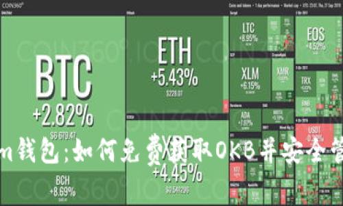 探索Tokenim钱包：如何免费获取OKB并安全管理数字资产