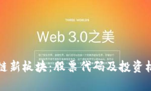 探索区块链新板块：股票代码及投资机会全解析