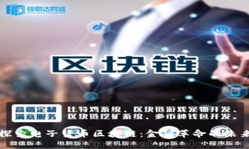 探索电子货币区块链：金融革命的未来
