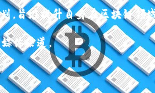 区块链技术是近年来金融和科技领域的一项重要创新，它的应用范围不断扩展，为各行各业带来了新的机遇和挑战。关于区块链的最新引资消息涉及多个方面，包括企业融资、项目投资以及市场动态等。以下是一些可能的引资动态和信息：

1. **重大的区块链项目融资**：一些知名的区块链项目或初创公司最近可能获得了风投或机构投资，推动了其技术研发和市场推广。这类新闻通常会涉及到具体的融资金额、投资方以及项目的愿景。

2. **政策支持与金融机构参与**：一些国家或地区可能出台了新的政策或措施，吸引区块链项目和初创企业的投资，同时也鼓励金融机构参与区块链技术的研发和应用。

3. **大型企业的区块链战略**：一些大型企业或科技巨头可能宣布了与区块链相关的新投资或并购计划，旨在提升自身在区块链领域的竞争力。

为了获取最新的金融动态和引资消息，建议关注专业的财经新闻网站、区块链技术报道以及相关的社交媒体渠道。

如果您希望了解更详细的内容或最新信息，可以指定具体的方面，例如特定的项目、公司或技术进展。