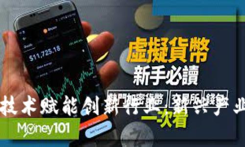 区块链技术赋能创新行业：新兴产业全解析
