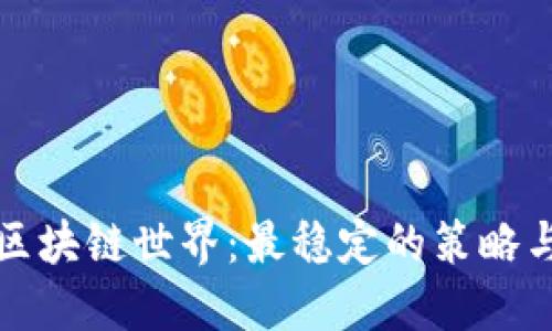 揭秘区块链世界：最稳定的策略与技巧