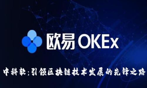 中科软：引领区块链技术发展的先锋之路