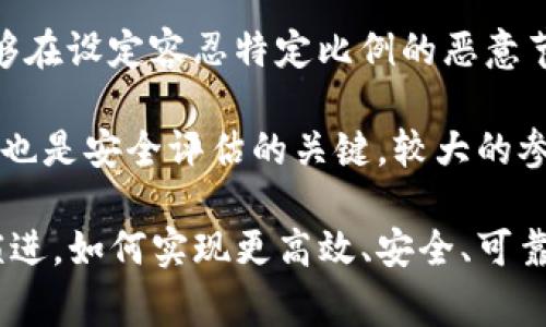 区块链共识容器通常是指在区块链网络中实现共识机制的工具或框架。共识机制是区块链技术的核心部分，它确保了网络中所有参与者对事务数据的统一认可，防止了双花（double-spending）等问题。通过共识机制，区块链网络能够保持数据的一致性和完整性。

## 共识机制的基本概念

共识机制是区块链系统中用以达成一致的协议或方法。由于区块链分布式存储数据，不同节点之间存在一定的信任问题，因此需要通过共识机制来确保全网络的节点对于某些信息的认同。

### 常见的共识机制类型

1. **工作量证明（Proof of Work, PoW）**
   - PoW通过竞争解决复杂的数学难题，以确保网络中的节点之间达成共识。比特币就是采用这一机制。参与者通过计算哈希值来竞争新的区块，胜者获得奖励。

2. **权益证明（Proof of Stake, PoS）**
   - PoS机制通过持有的代币量来确定谁有机会创建新的区块。持有越多代币的节点，获得创建区块的概率也越高。这种机制减少了能源消耗，是一种更环保的方式。

3. **委托权益证明（Delegated Proof of Stake, DPoS）**
   - 在DPoS中，持币者可以投票选出“代表”，这些代表负责验证交易和维护网络的安全。这种方法能够极大提高交易速度和网络效率。

4. **实用拜占庭容错（Practical Byzantine Fault Tolerance, PBFT）**
   - PBFT是一种能够容忍网络中一定数量恶意节点的共识机制。它适用于私有链或联盟链，确保在节点无法信任的情况下依然能够达成共识。

## 共识容器的作用与重要性

### 提供共识机制的框架

共识容器可视为一个信息和数据的容器，它包含各种共识机制的实现，可以根据具体需求选择和切换。如果将共识机制比作一种路线，容器就像是一个地图，确保各个节点能够顺利到达目标。

### 灵活性与兼容性

共识容器允许不同的共识算法共存，用户能够根据实际需求，如交易速度、数据安全性等选择最合适的共识机制。这种灵活性对于不断变化的市场需求和技术发展尤为重要。

### 提高效率和降低成本

通过使用共识容器，区块链可以在保证安全性的情况下实现更高的交易效率和更低的运营成本。不同的共识算法所需的资源和时间各不相同，通过容器灵活选择可以有效资源使用。

## 未来发展趋势

随着区块链技术的不断发展和应用领域的扩展，区块链共识容器在以下几个方面可能会有重大进展：

1. **多元化的共识机制**
   - 将会不断涌现出新的共识机制，能够满足更复杂的实际需求。包括结合多种共识机制的混合方案，以适应不同的场景。

2. **更强的安全性**
   - 随着网络攻击手段的不断升级，未来的共识容器需要应对更复杂的安全挑战。开发能够抵御更高层次攻击的共识机制将是一项重要任务。

3. **标准化**
   - 未来可能会出现针对共识机制的标准化，本文档定义共识容器在不同区块链应用中的使用标准，使得开发和部署更加简便。

4. **环境友好型机制**
   - 面对全球变暖的压力，区块链行业需要关注自己的能源消耗水平。未来的共识容器有可能整合更多绿色、环保的共识机制。

## 相关问题探讨

1. 区块链共识机制如何影响交易速度？

区块链共识机制直接关系到网络的交易速度。以比特币为例，采用工作量证明（PoW）机制，需要参与者完成复杂的数学计算才能验证交易并新增区块。这一过程耗时较长，导致比特币的交易速度较慢，通常需要10分钟才能确认一笔交易。

相较之下，使用权益证明（PoS）等机制的区块链能够显著提高交易速度，因为不再需要繁琐的计算过程。持币者根据其持有的代币量直接参与区块的生成，通常几秒钟即可完成交易确认。由此可见，选择合适的共识机制能够显著提升用户体验，满足市场对快速支付和实时结算的需求。

2. 如何选择适合企业的区块链共识机制？

企业在选择区块链共识机制时，需要考虑多个因素。首先，企业的业务需求是什么？不同的应用场景对速度、安全、去中心化的要求不同。若企业需要处理大量快速交易，可以考虑权益证明或委托权益证明，若安全性是核心，链间共识（如PBFT）可能更合适。

其次，企业的资源状况也是一个重要考量。如果企业具备强大的技术能力和计算节点，那么实现PoW机制可能是可行的。但如果资源有限，选择更高效的共识机制将显得更为重要。此外，企业还需考虑长期的发展计划，例如业务量是否会持续增长，当前的共识机制是否具备扩展性等。

3. 区块链共识机制对去中心化的影响是什么？

区块链的去中心化是其核心优势之一，而共识机制在这一过程中扮演着关键角色。工作量证明虽然能够激励矿工参与维护网络安全，但在一些情况下可能导致矿池集中，使得少数控制者拥有过多的网络权力，这削弱了去中心化的特点。

权益证明和委托权益证明机制设定了一定的代币持有门槛，虽然能够提高效率，但可能会导致富者愈富的局面，加剧财富的不平等。因此，在选择共识机制时，平衡去中心化和效率之间的关系显得尤为重要。良好的共识机制设计能够确保网络的去中心化，也能促进广泛参与，增强系统的抗攻击能力。

4. 如何评估区块链共识机制的安全性？

评估区块链共识机制的安全性时，可以从多个维度考虑。首先，共识机制需要能够抵抗各种攻击，包括双花攻击、拒绝服务攻击等。以PBFT为例，它能够在设定容忍特定比例的恶意节点的情况下正常工作，提高安全性。

其次，要关注共识机制的透明性和开放性。代码是否开源、社区是否活跃等因素，都会影响共识机制的审计能力和应对漏洞的效率。另外，参与者规模也是安全评估的关键。较大的参与者网络意味着更高的安全性，因为较少的节点能够对网络进行控制。综合以上因素的考量，能够较为全面地评估一个区块链共识机制的安全性。 

综上所述，区块链共识容器的理念不仅是对共识机制的整合和创新，同时也是对新技术与应用的深度反思与适应。在未来，随着区块链技术的不断演进，如何实现更高效、安全、可靠的共识机制将成为行业内持续探讨的热点话题。