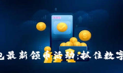 Tokenim钱包最新领币活动：抓住数字货币的机遇