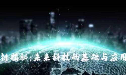 区块链揭秘：未来科技的基础与应用前景