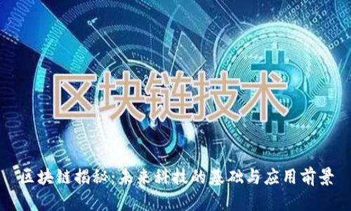 区块链揭秘：未来科技的基础与应用前景