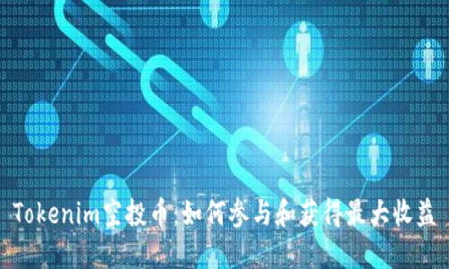 Tokenim空投币：如何参与和获得最大收益