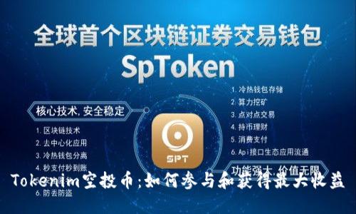 Tokenim空投币：如何参与和获得最大收益