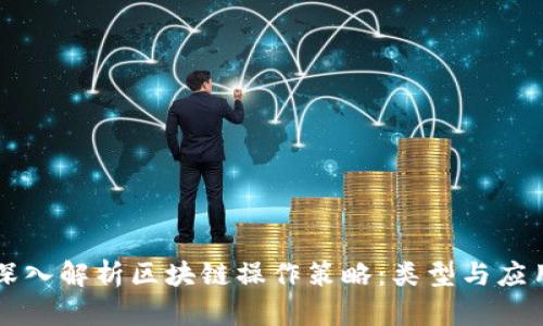 深入解析区块链操作策略：类型与应用