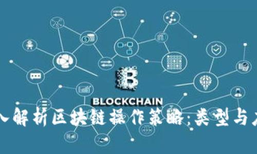 深入解析区块链操作策略：类型与应用