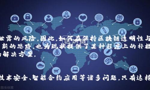   区块链的宗旨：构建去中心化的信任与透明新生态 / 

 guanjianci 区块链, 去中心化, 信任 /guanjianci 

区块链的概述
区块链技术作为一种新兴的技术，在过去的十多年里逐渐步入了人们的视野。最初，它作为比特币的基础技术出现，然而如今，它已经超越了数字货币的范畴，延伸到了金融、供应链、医疗、物流等多个领域。区块链的核心特征是去中心化、透明性、不可篡改和安全性，这些特性使得区块链能够在一个没有信任基础的环境中提供可信的交易记录和数据共享。

区块链的宗旨解析
区块链的宗旨主要体现在构建去中心化的信任机制和透明的新生态。在传统的中心化模式中，信息的存储和管理通常依赖于第三方机构，这就引入了信任的问题。而区块链的设计则旨在消除这一问题，让参与者在没有信任基础的情况下，通过技术实现信任。
具体来说，区块链的宗旨可以概括为以下几个方面：
ul
    listrong去中心化：/strong区块链技术的去中心化特性意味着没有单个实体能够控制整个网络。每个节点都能够参与交易的验证和数据的存储，这样可以降低对中心化机构的依赖。/li
    listrong透明性：/strong区块链上的信息是公开可查的，每个参与者都有机会查看交易的记录，这样增加了整个系统的透明度。/li
    listrong安全性：/strong由于区块链采用密码学技术，数据一旦被写入链上，便不可篡改，这为数据的真实性和安全性提供了保障。/li
    listrong可信赖的交易记录：/strong在区块链上，交易是经过多个节点验证后才被确认的，参与者可以不依赖于第三方机构，而是直接相信区块链本身所提供的记录。/li
/ul

区块链的应用场景
区块链技术的应用场景非常广泛，以下是一些主要的应用领域：
ul
    listrong金融：/strong区块链在金融领域的应用最为广泛，能够实现跨境支付、快速清算和资金转移，降低交易成本。/li
    listrong供应链管理：/strong通过区块链技术，企业能够实现对整个供应链的追踪，提高透明性，防止假货的出现。/li
    listrong智能合约：/strong区块链还允许智能合约的执行，这种自动化合约能够在特定条件满足时自动执行，减少了人工干预。/li
    listrong医疗健康：/strong在医疗领域，区块链能够安全存储病历信息，确保数据的隐私与安全，且患者能够控制自己的健康数据。/li
    listrong投票系统：/strong利用区块链技术，可以实现更加安全和透明的投票系统，减少选举舞弊的可能性。/li
/ul

相关问题探讨

问题一：区块链如何解决传统金融系统中的信任问题？
在传统的金融系统中，信任一般依赖于金融中介和监管机构。这些机构负责验证交易的有效性，确保资金的安全。然而，这种结构也带来了许多问题，比如交易费用高昂、清算时间长、以及第三方机构可能导致的信息泄露等风险。
区块链技术通过其去中心化的特性解决了这一问题。在区块链上，所有交易都在众多参与者的监督和验证下进行，这样每个节点都可以查看到真实的交易记录，消除了对特定机构的信任依赖。同时，区块链上采用的共识机制确保了所有节点都能对交易进行验证，进一步提升了信任度。这种依靠技术实现的信任机制大幅度降低了欺诈和错误的可能性，使金融交易更为安全。
此外，区块链的透明性使得任何人都可以随时查看交易记录，这样的开放性增加了金融系统的可追溯性，进一步提升了用户的信任感。通过技术手段，区块链有效构建了一个向所有参与者开放的信息环境。

问题二：区块链技术的安全性如何保障？
区块链的安全性主要体现在数据的不可篡改性和交易的合法性验证上。区块链网络通过密码学技术确保数据的安全性，这包括哈希算法和公钥/私钥加密等技术。
首先，区块链采用哈希算法将每个区块的数据转化为一个唯一的哈希值，任何对数据的修改都会导致哈希值的变化，从而使得篡改行为被立刻发现。此外，区块之间通过哈希值相互连接，形成链条，若某一环节的数据被修改，其之后所有区块的哈希也将不再匹配，这样的数据结构进一步增强了区块链的安全性。
其次，公钥/私钥加密确保了交易的合法性和用户身份的认证。在区块链网络中，每个用户都有一对公钥和私钥，只有私钥持有者才能发起交易，这种加密机制有效防止了不法分子的恶意篡改和交易。
此外，许多区块链网络还采用了共识机制，如工作量证明、权益证明等，确保各参与者的共识。在这些机制下，只有当大多数节点同意时，交易才会被记录到区块链上，这进一步提高了系统的安全性。

问题三：智能合约在区块链中扮演什么角色？
智能合约是承载在区块链上的自动执行合约，它可以在事先设定的条件满足时自动执行合约条款。智能合约是在区块链框架下生成的一种新型合约形式，因其具备了去中心化、自动化的特点，正逐渐被应用于多个领域，包括金融、房地产、物流等。
智能合约的核心优势在于其自动化与透明性，它消除了传统合约中需要多个中介的步骤，减少了人工干预。此外，智能合约是基于区块链技术，合约内容一旦部署，便不能修改，这保障了合约的可靠性。
在金融领域，智能合约能够自动执行交易，例如在股票交易中，智能合约可以根据市场价格自动完成买入或卖出操作。这样降低了交易成本，提高了效率。
在房地产交易中，智能合约可以在买家支付了相应款项后，自动将房地产的所有权转移至买方，极大地简化了交易流程，降低了人为操作带来的风险。
总的来说，智能合约在区块链中扮演了执行交易与协议的角色，是提升效率与降低信任成本的重要工具。

问题四：区块链与隐私保护之间的关系如何？
虽然区块链的透明性能够增强信任，但也引发了隐私保护的问题。在区块链上，所有的交易记录都是公开的，这对于一些需要保护隐私的用户来说，可能会造成隐私泄露的风险。因此，如何在保持区块链透明性与用户隐私保护之间找到平衡，是区块链技术面临的一大挑战。
一些区块链项目如Zcash和Monero，采用了零知识证明等加密技术，使得用户可以在不曝光自己交易细节的情况下验证交易的合法性。这些技术为隐私保护提供了新的思路，也为现状提供了某种程度上的补救。
此外，一些隐私保护的解决方案正在不断被开发，比如区块链上数据的分层存储，允许用户选择性地共享数据。区块链技术的不断发展将为隐私保护提供更多可能的解决方案。
由此可见，区块链的透明性与隐私保护并不是对立的关系，通过不断的技术创新，二者是可以实现共存和共赢的。

综上所述，区块链的宗旨在于构建去中心化的信任与透明的新生态，这种技术的出现为许多行业带来了变革的可能性。然而，区块链的全面推广仍需解决隐私保护、技术安全、智能合约应用等诸多问题，只有这样，这项技术才能更好地服务于我们。