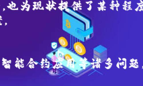   区块链的宗旨：构建去中心化的信任与透明新生态 / 

 guanjianci 区块链, 去中心化, 信任 /guanjianci 

区块链的概述
区块链技术作为一种新兴的技术，在过去的十多年里逐渐步入了人们的视野。最初，它作为比特币的基础技术出现，然而如今，它已经超越了数字货币的范畴，延伸到了金融、供应链、医疗、物流等多个领域。区块链的核心特征是去中心化、透明性、不可篡改和安全性，这些特性使得区块链能够在一个没有信任基础的环境中提供可信的交易记录和数据共享。

区块链的宗旨解析
区块链的宗旨主要体现在构建去中心化的信任机制和透明的新生态。在传统的中心化模式中，信息的存储和管理通常依赖于第三方机构，这就引入了信任的问题。而区块链的设计则旨在消除这一问题，让参与者在没有信任基础的情况下，通过技术实现信任。
具体来说，区块链的宗旨可以概括为以下几个方面：
ul
    listrong去中心化：/strong区块链技术的去中心化特性意味着没有单个实体能够控制整个网络。每个节点都能够参与交易的验证和数据的存储，这样可以降低对中心化机构的依赖。/li
    listrong透明性：/strong区块链上的信息是公开可查的，每个参与者都有机会查看交易的记录，这样增加了整个系统的透明度。/li
    listrong安全性：/strong由于区块链采用密码学技术，数据一旦被写入链上，便不可篡改，这为数据的真实性和安全性提供了保障。/li
    listrong可信赖的交易记录：/strong在区块链上，交易是经过多个节点验证后才被确认的，参与者可以不依赖于第三方机构，而是直接相信区块链本身所提供的记录。/li
/ul

区块链的应用场景
区块链技术的应用场景非常广泛，以下是一些主要的应用领域：
ul
    listrong金融：/strong区块链在金融领域的应用最为广泛，能够实现跨境支付、快速清算和资金转移，降低交易成本。/li
    listrong供应链管理：/strong通过区块链技术，企业能够实现对整个供应链的追踪，提高透明性，防止假货的出现。/li
    listrong智能合约：/strong区块链还允许智能合约的执行，这种自动化合约能够在特定条件满足时自动执行，减少了人工干预。/li
    listrong医疗健康：/strong在医疗领域，区块链能够安全存储病历信息，确保数据的隐私与安全，且患者能够控制自己的健康数据。/li
    listrong投票系统：/strong利用区块链技术，可以实现更加安全和透明的投票系统，减少选举舞弊的可能性。/li
/ul

相关问题探讨

问题一：区块链如何解决传统金融系统中的信任问题？
在传统的金融系统中，信任一般依赖于金融中介和监管机构。这些机构负责验证交易的有效性，确保资金的安全。然而，这种结构也带来了许多问题，比如交易费用高昂、清算时间长、以及第三方机构可能导致的信息泄露等风险。
区块链技术通过其去中心化的特性解决了这一问题。在区块链上，所有交易都在众多参与者的监督和验证下进行，这样每个节点都可以查看到真实的交易记录，消除了对特定机构的信任依赖。同时，区块链上采用的共识机制确保了所有节点都能对交易进行验证，进一步提升了信任度。这种依靠技术实现的信任机制大幅度降低了欺诈和错误的可能性，使金融交易更为安全。
此外，区块链的透明性使得任何人都可以随时查看交易记录，这样的开放性增加了金融系统的可追溯性，进一步提升了用户的信任感。通过技术手段，区块链有效构建了一个向所有参与者开放的信息环境。

问题二：区块链技术的安全性如何保障？
区块链的安全性主要体现在数据的不可篡改性和交易的合法性验证上。区块链网络通过密码学技术确保数据的安全性，这包括哈希算法和公钥/私钥加密等技术。
首先，区块链采用哈希算法将每个区块的数据转化为一个唯一的哈希值，任何对数据的修改都会导致哈希值的变化，从而使得篡改行为被立刻发现。此外，区块之间通过哈希值相互连接，形成链条，若某一环节的数据被修改，其之后所有区块的哈希也将不再匹配，这样的数据结构进一步增强了区块链的安全性。
其次，公钥/私钥加密确保了交易的合法性和用户身份的认证。在区块链网络中，每个用户都有一对公钥和私钥，只有私钥持有者才能发起交易，这种加密机制有效防止了不法分子的恶意篡改和交易。
此外，许多区块链网络还采用了共识机制，如工作量证明、权益证明等，确保各参与者的共识。在这些机制下，只有当大多数节点同意时，交易才会被记录到区块链上，这进一步提高了系统的安全性。

问题三：智能合约在区块链中扮演什么角色？
智能合约是承载在区块链上的自动执行合约，它可以在事先设定的条件满足时自动执行合约条款。智能合约是在区块链框架下生成的一种新型合约形式，因其具备了去中心化、自动化的特点，正逐渐被应用于多个领域，包括金融、房地产、物流等。
智能合约的核心优势在于其自动化与透明性，它消除了传统合约中需要多个中介的步骤，减少了人工干预。此外，智能合约是基于区块链技术，合约内容一旦部署，便不能修改，这保障了合约的可靠性。
在金融领域，智能合约能够自动执行交易，例如在股票交易中，智能合约可以根据市场价格自动完成买入或卖出操作。这样降低了交易成本，提高了效率。
在房地产交易中，智能合约可以在买家支付了相应款项后，自动将房地产的所有权转移至买方，极大地简化了交易流程，降低了人为操作带来的风险。
总的来说，智能合约在区块链中扮演了执行交易与协议的角色，是提升效率与降低信任成本的重要工具。

问题四：区块链与隐私保护之间的关系如何？
虽然区块链的透明性能够增强信任，但也引发了隐私保护的问题。在区块链上，所有的交易记录都是公开的，这对于一些需要保护隐私的用户来说，可能会造成隐私泄露的风险。因此，如何在保持区块链透明性与用户隐私保护之间找到平衡，是区块链技术面临的一大挑战。
一些区块链项目如Zcash和Monero，采用了零知识证明等加密技术，使得用户可以在不曝光自己交易细节的情况下验证交易的合法性。这些技术为隐私保护提供了新的思路，也为现状提供了某种程度上的补救。
此外，一些隐私保护的解决方案正在不断被开发，比如区块链上数据的分层存储，允许用户选择性地共享数据。区块链技术的不断发展将为隐私保护提供更多可能的解决方案。
由此可见，区块链的透明性与隐私保护并不是对立的关系，通过不断的技术创新，二者是可以实现共存和共赢的。

综上所述，区块链的宗旨在于构建去中心化的信任与透明的新生态，这种技术的出现为许多行业带来了变革的可能性。然而，区块链的全面推广仍需解决隐私保护、技术安全、智能合约应用等诸多问题，只有这样，这项技术才能更好地服务于我们。
